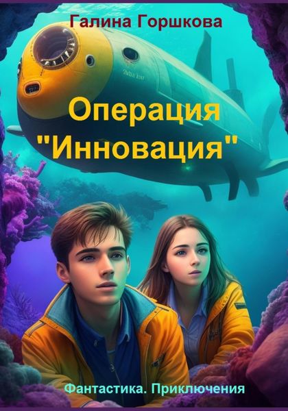 Обложка книги  «Операция «Инновация»»
