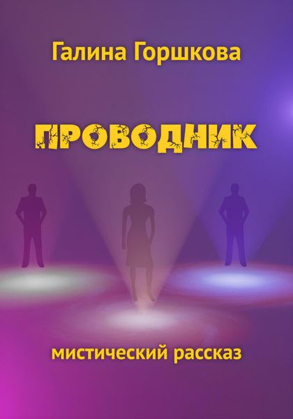 Обложка книги  «Проводник»