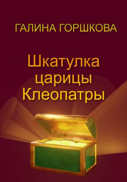 Обложка книги «Шкатулка царицы Клеопатры»