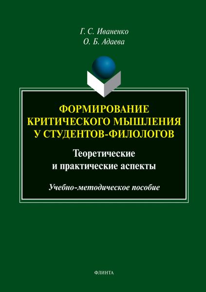 Обложка книги «Формирование критического мышления у студентов-филологов. Теоретические и практические аспекты»