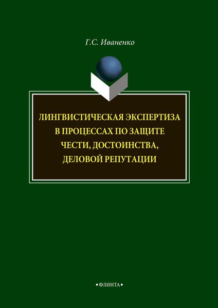 Обложка книги «Лингвистическая экспертиза в процессах по защите чести, достоинства, деловой репутации»