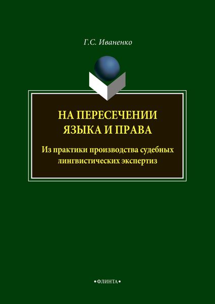Обложка книги «На пересечении языка и права. Из практики производства судебных лингвистических экспертиз»