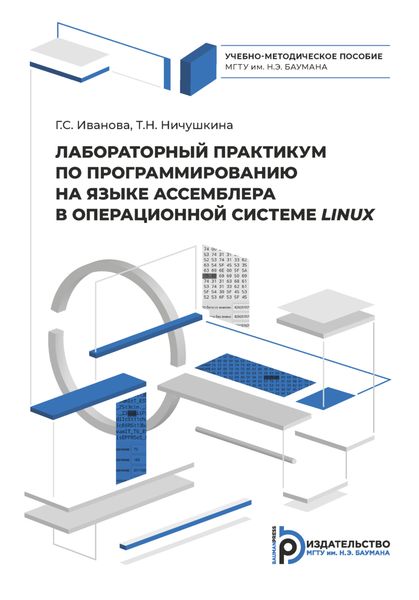 Обложка книги  «Лабораторный практикум по программированию на ассемблере в операционной системе LINUX»