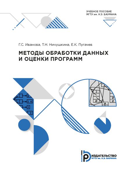 Обложка книги  «Методы обработки данных и оценки программ»