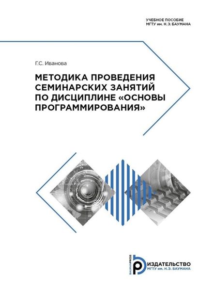 Обложка книги  «Методика проведения семинарских занятий по дисциплине «Основы программирования»»