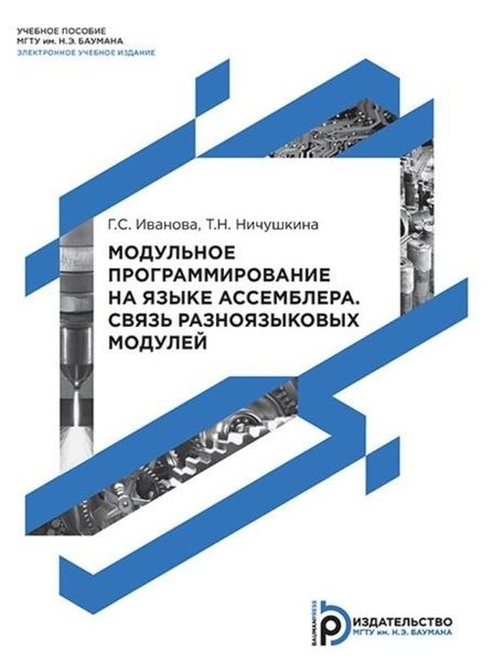 Обложка книги  «Модульное программирование на языке ассемблера. Связь разноязыковых модулей»