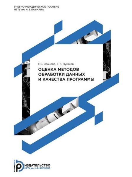 Обложка книги  «Оценка методов обработки данных и качества программы»