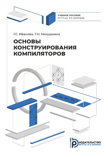 Обложка книги  «Основы конструирования компиляторов»