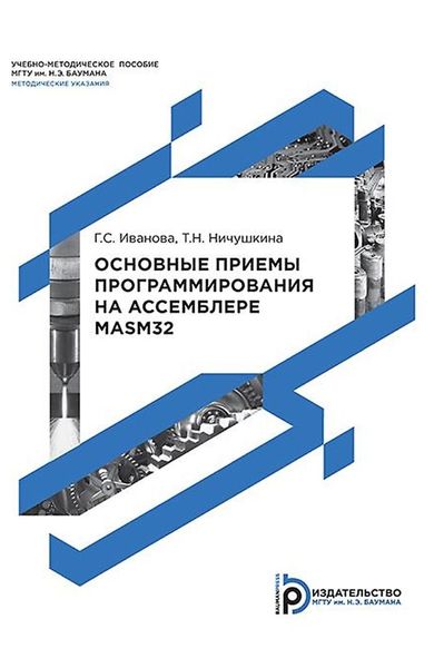 Обложка книги  «Основные приемы программирования на ассемблере MASM32»
