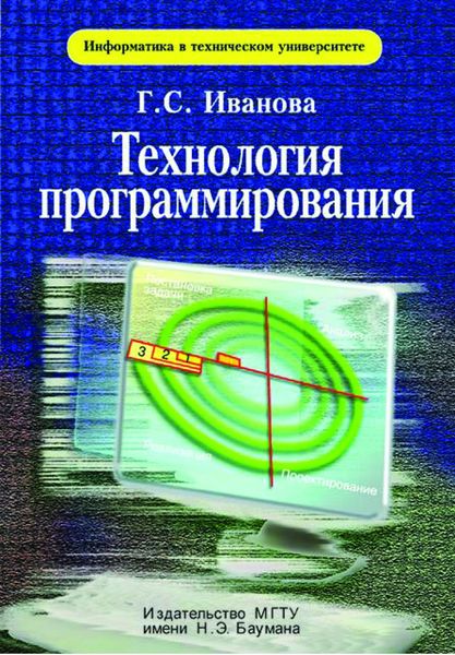 Обложка книги  «Технология программирования»