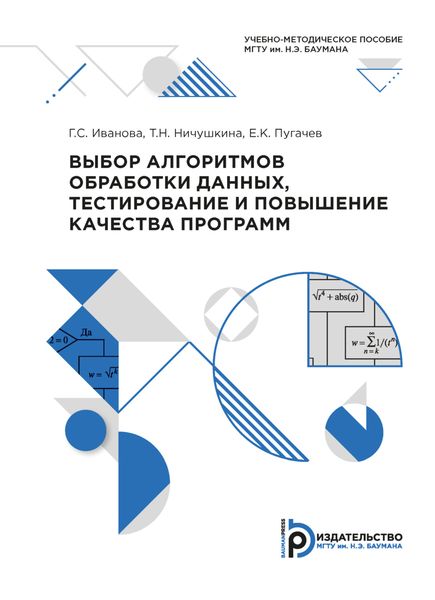 Обложка книги  «Выбор алгоритмов обработки данных, тестирование и повышение качества программ»