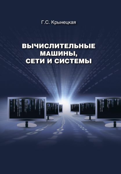 Обложка книги «Вычислительные машины, сети и системы»