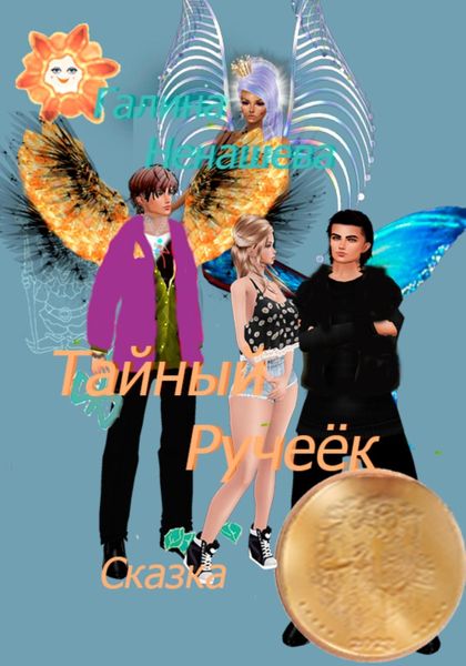 Обложка книги  «Тайный ручеёк. Сказка»