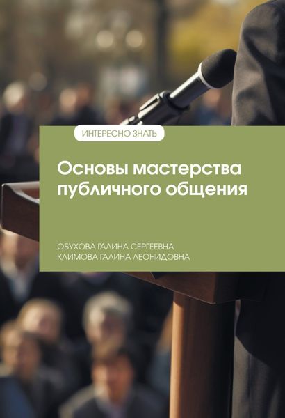 Обложка книги  «Основы мастерства публичного общения»