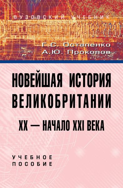 Обложка книги «Новейшая история Великобритании: XX – начало XXI века»