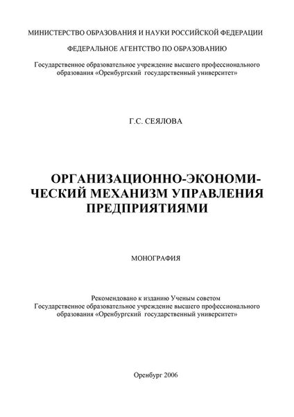 Обложка книги «Организационно-экономический механизм управления предприятиями»