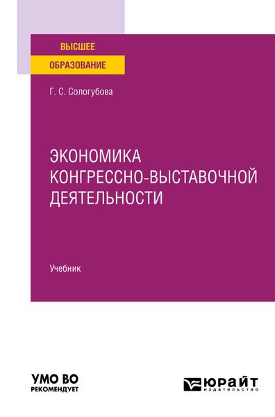 Обложка книги «Экономика конгрессно-выставочной деятельности. Учебник для вузов»