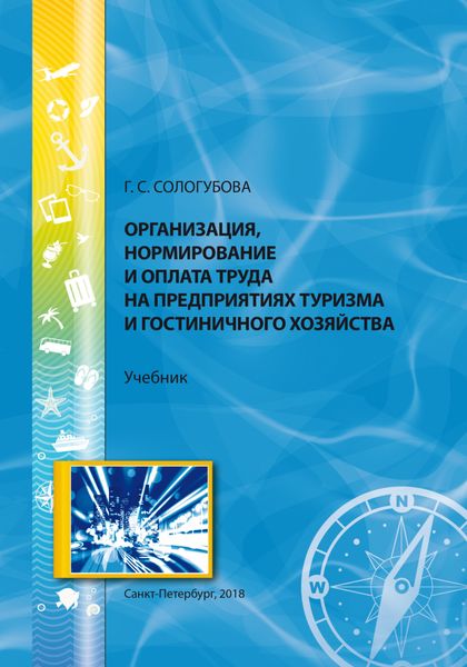 Обложка книги «Организация, нормирование и оплата труда на предприятиях туризма и гостиничного хозяйства»
