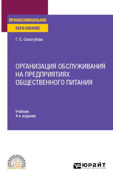 Обложка книги «Организация обслуживания на предприятиях общественного питания 4-е изд., испр. и доп. Учебник для СПО»