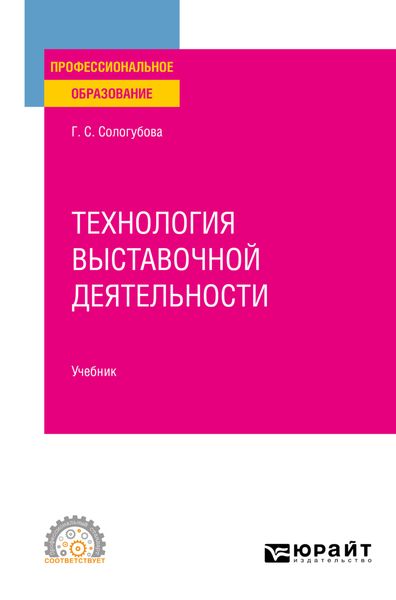 Обложка книги «Технология выставочной деятельности. Учебник для СПО»