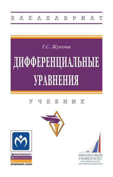 Обложка книги  «Дифференциальные уравнения»