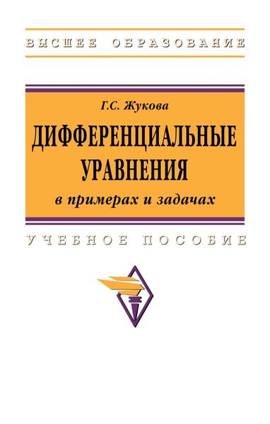 Обложка книги  «Дифференциальные уравнения в примерах и задачах: Учебное пособие»