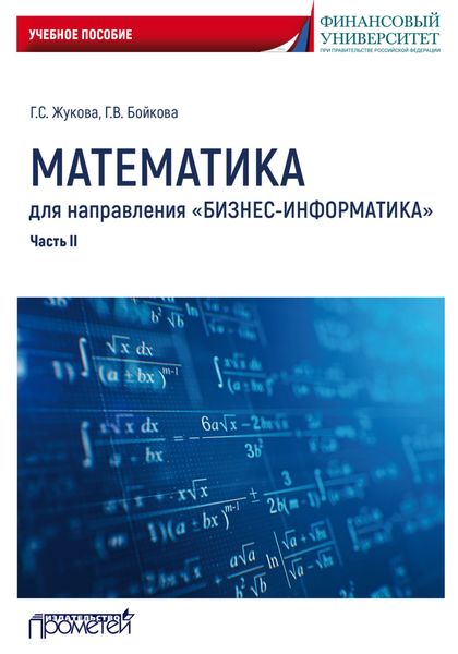 Обложка книги  «Математика для направления «Бизнес-информатика». Часть 2»