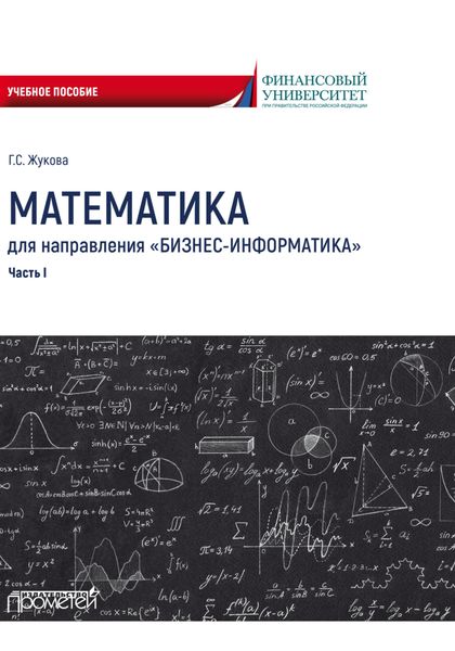 Обложка книги  «Математика для направления «Бизнес-информатика». Часть 1»
