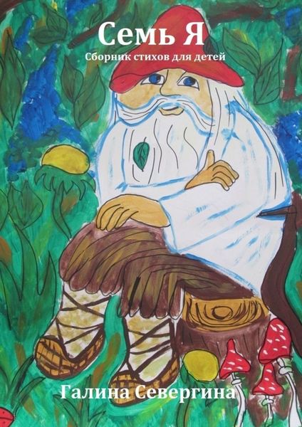 Обложка книги «Семь Я. Сборник стихов для детей»