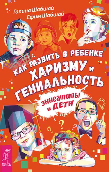 Обложка книги «Как развить в ребенке харизму и гениальность. Эннеатипы и дети»