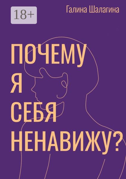 Обложка книги  «Почему я себя ненавижу? Про самооценку женщин в современной культуре»