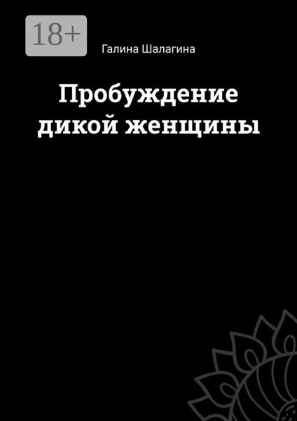 Обложка книги  «Пробуждение дикой женщины»