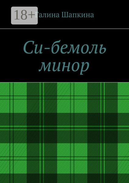 Обложка книги  «Си-бемоль минор»