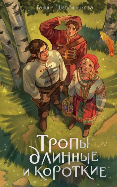 Обложка книги  «Тропы длинные и короткие»