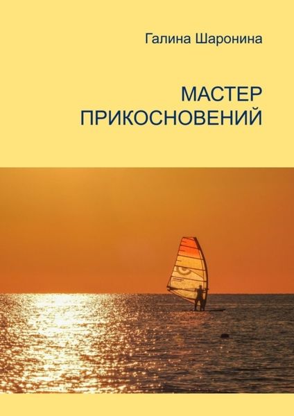 Обложка книги «Мастер прикосновений. Блокнот для заметок»