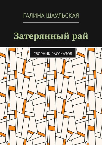 Обложка книги  «Затерянный рай. Сборник рассказов»