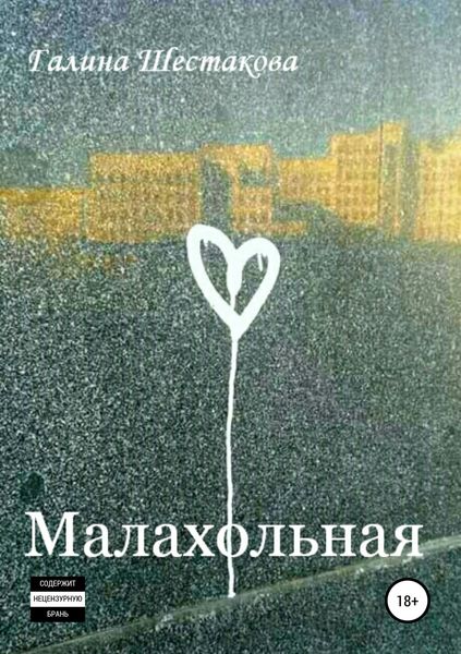 Обложка книги «Малахольная»