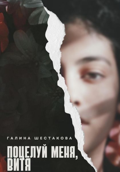 Обложка книги  «Поцелуй меня, Витя»