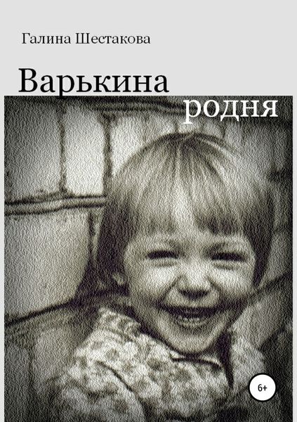 Обложка книги «Варькина родня»