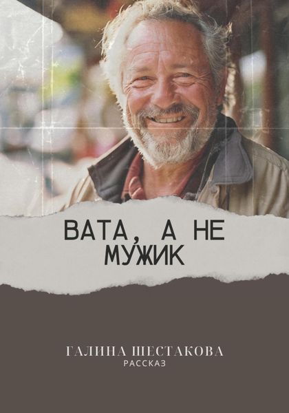 Обложка книги «Вата, а не мужик»