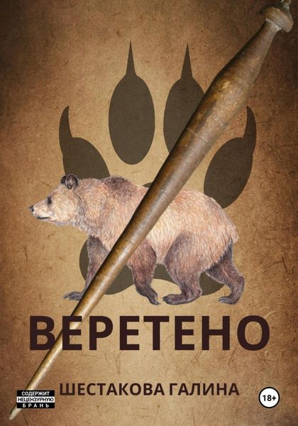 Обложка книги «Веретено»