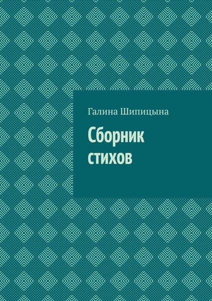 Обложка книги  «Сборник стихов»