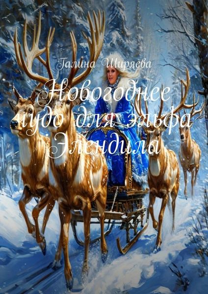 Обложка книги  «Новогоднее чудо для эльфа Элендила»