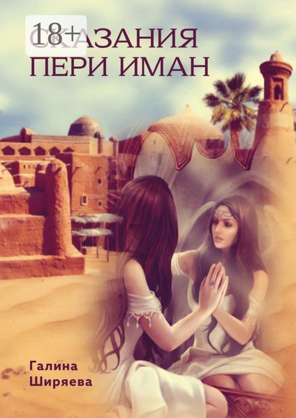 Обложка книги  «Сказания пери Иман»