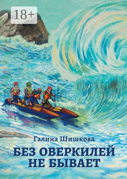 Обложка книги  «Без оверкилей не бывает»