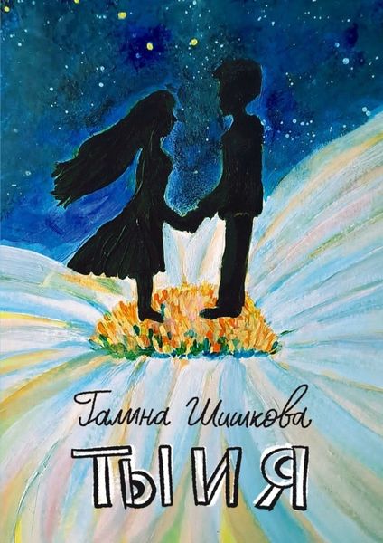 Обложка книги  «Ты и я»