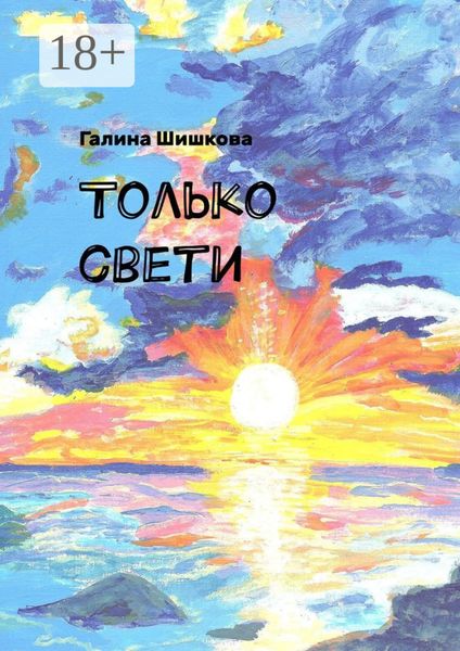 Обложка книги  «Только свети»