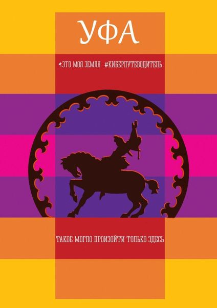 Обложка книги  «Уфа. Это моя земля. Киберпутеводитель»