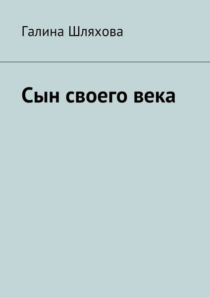 Обложка книги  «Сын своего века»