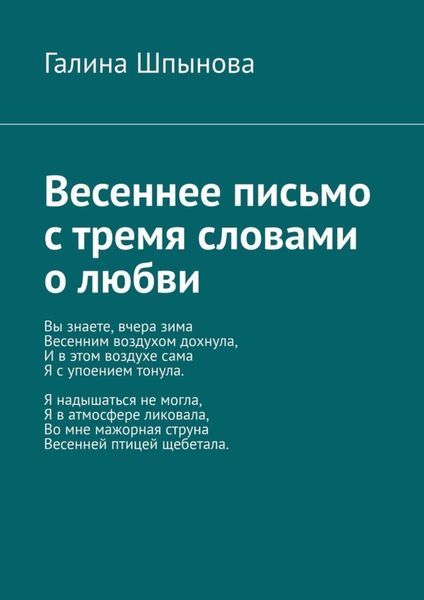 Обложка книги «Весеннее письмо с тремя словами о любви»